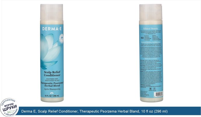 Derma E, Scalp Relief Conditioner, Therapeutic Psorzema Herbal Bland, 10 fl oz (296 ml)