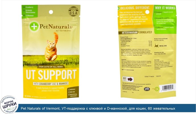 Pet Naturals of Vermont, УТ-поддержка с клюквой и D-маннозой, для кошек, 60 жевательных таблеток, 2,65 унции (75 г)