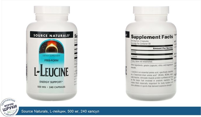 Source Naturals, L-лейцин, 500 мг, 240 капсул