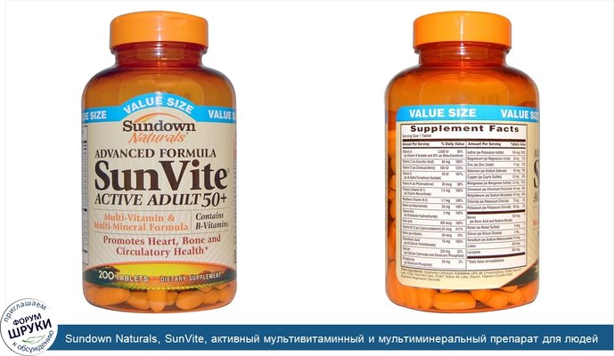 Sundown Naturals, SunVite, активный мультивитаминный и мультиминеральный препарат для людей старше 50 лет, 200 таблеток