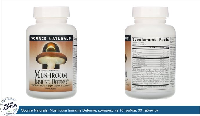 Source Naturals, Mushroom Immune Defense, комплекс из 16 грибов, 60 таблеток