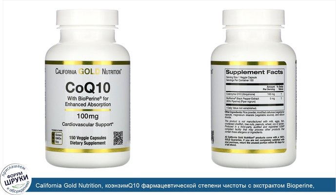 California Gold Nutrition, коэнзимQ10 фармацевтической степени чистоты с экстрактом Bioperine, 100мг, 150растительных капсул