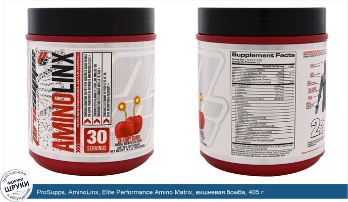 ProSupps, AminoLinx, Elite Performance Amino Matrix, вишневая бомба, 405 г