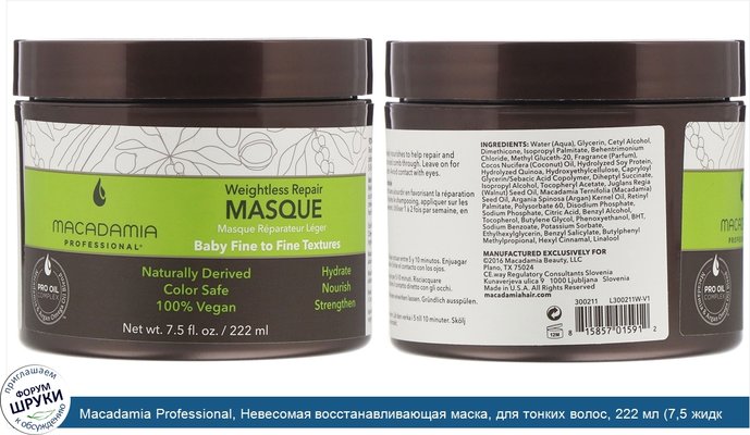 Macadamia Professional, Невесомая восстанавливающая маска, для тонких волос, 222 мл (7,5 жидк.унции)