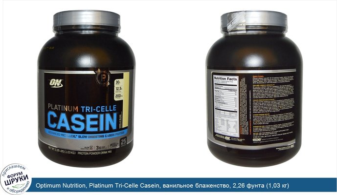 Optimum Nutrition, Platinum Tri-Celle Casein, ванильное блаженство, 2,26 фунта (1,03 кг)