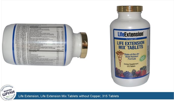 Life Extension, Life Extension Mix Tablets without Copper, 315 Tablets