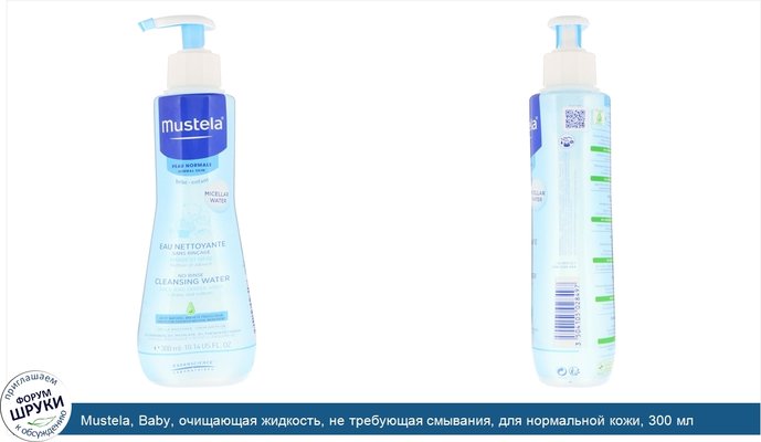 Mustela, Baby, очищающая жидкость, не требующая смывания, для нормальной кожи, 300 мл