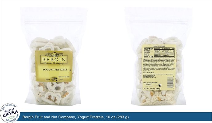 Bergin Fruit and Nut Company, Yogurt Pretzels, 10 oz (283 g)