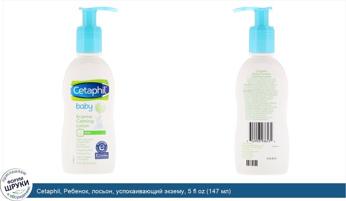 Cetaphil, Ребенок, лосьон, успокаивающий экзему, 5 fl oz (147 мл)