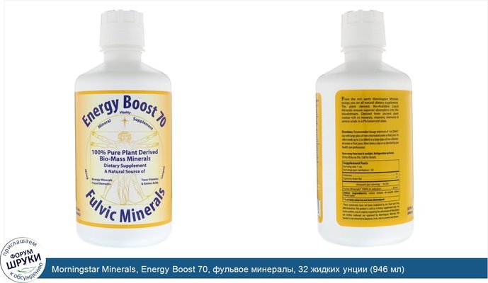 Morningstar Minerals, Energy Boost 70, фульвое минералы, 32 жидких унции (946 мл)