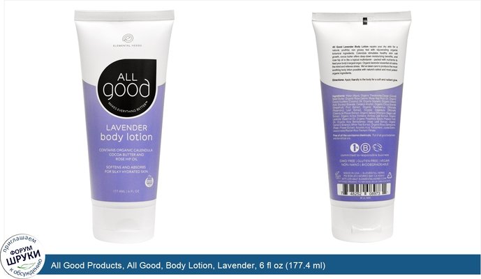 All Good Products, All Good, Body Lotion, Lavender, 6 fl oz (177.4 ml)