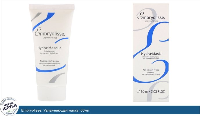 Embryolisse, Увлажняющая маска, 60мл