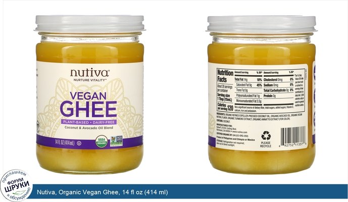 Nutiva, Organic Vegan Ghee, 14 fl oz (414 ml)