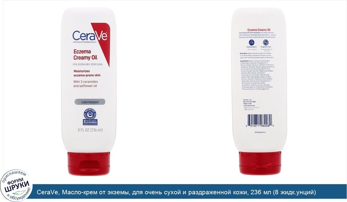 CeraVe, Масло-крем от экземы, для очень сухой и раздраженной кожи, 236 мл (8 жидк.унций)