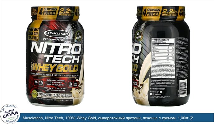 Muscletech, Nitro Tech, 100% Whey Gold, сывороточный протеин, печенье с кремом, 1,00кг (2,21фунта)