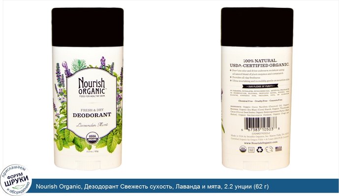 Nourish Organic, Дезодорант Свежесть сухость, Лаванда и мята, 2.2 унции (62 г)