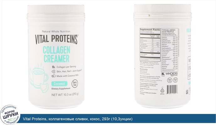 Vital Proteins, коллагеновые сливки, кокос, 293г (10,3унции)