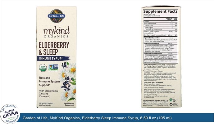 Garden of Life, MyKind Organics, Elderberry Sleep Immune Syrup, 6.59 fl oz (195 ml)