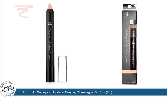 E.L.F., Studio Waterproof Eyeliner Crayon, Champagne, 0.07 oz (2 g)