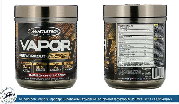 Muscletech, Vapor1, предтренировочный комплекс, со вкусом фруктовых конфет, 421г (14,85унции)