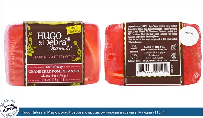 Hugo Naturals, Мыло ручной работы с ароматом клюквы и граната, 4 унции (113 г)