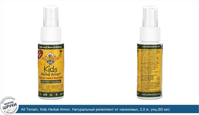 All Terrain, Kids Herbal Armor, Натуральный репеллент от насекомых, 2,0 ж. унц.(60 мл)
