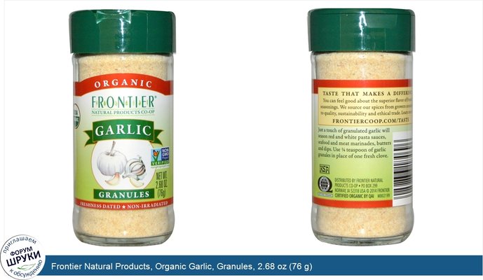 Frontier Natural Products, Organic Garlic, Granules, 2.68 oz (76 g)