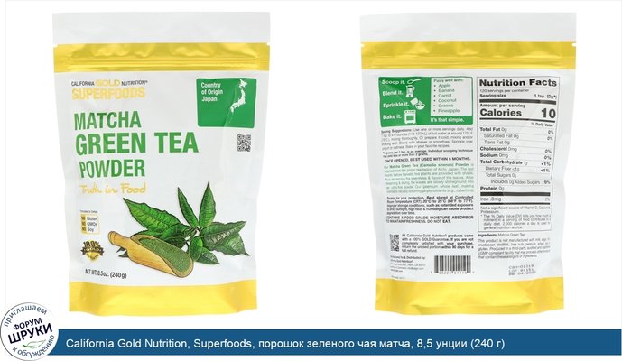 California Gold Nutrition, Superfoods, порошок зеленого чая матча, 8,5 унции (240 г)