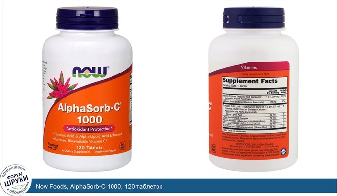 Now Foods, AlphaSorb-C 1000, 120 таблеток