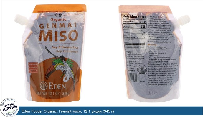 Eden Foods, Organic, Генмай мисо, 12,1 унции (345 г)