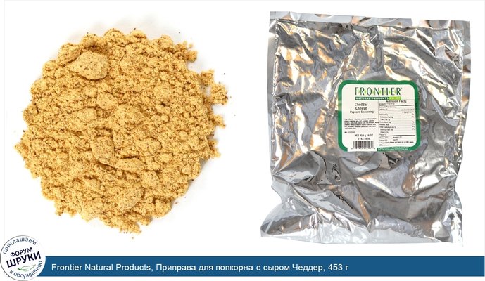 Frontier Natural Products, Приправа для попкорна с сыром Чеддер, 453 г