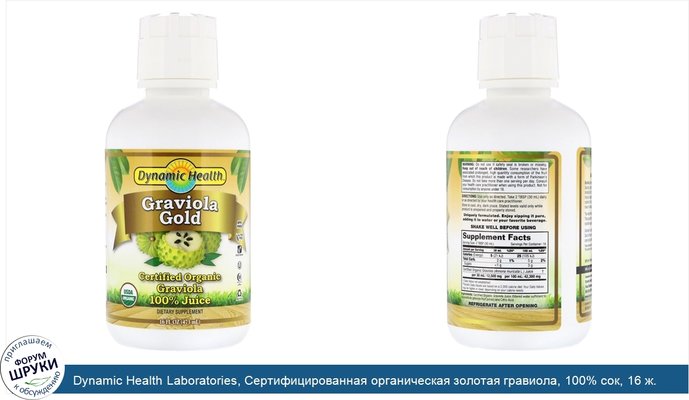 Dynamic Health Laboratories, Сертифицированная органическая золотая гравиола, 100% сок, 16 ж. унц. (473 мл)