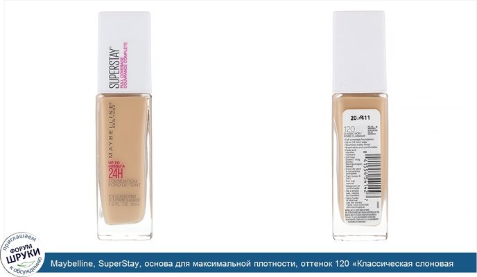 Maybelline, SuperStay, основа для максимальной плотности, оттенок 120 «Классическая слоновая кость», 30 мл