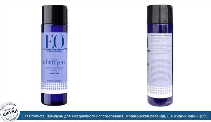 EO Products, Шампунь для ежедневного использования, Французская лаванда, 8,4 жидких унций (250 мл)