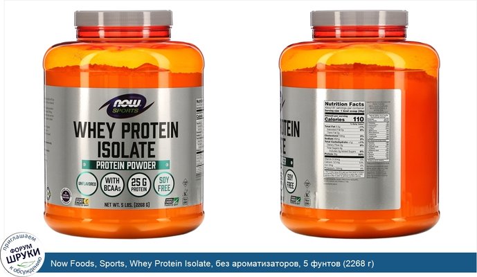 Now Foods, Sports, Whey Protein Isolate, без ароматизаторов, 5 фунтов (2268 г)