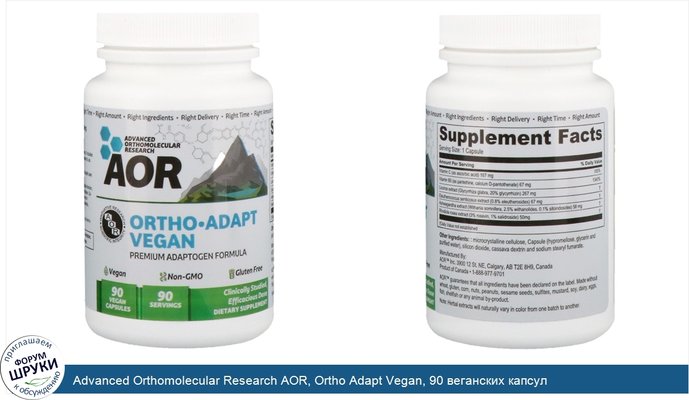 Advanced Orthomolecular Research AOR, Ortho Adapt Vegan, 90 веганских капсул