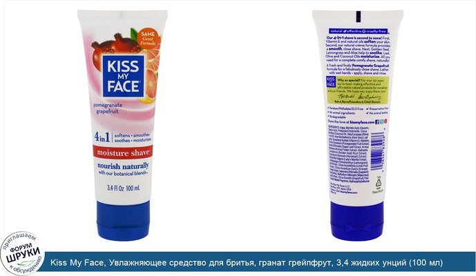 Kiss My Face, Увлажняющее средство для бритья, гранат грейпфрут, 3,4 жидких унций (100 мл)