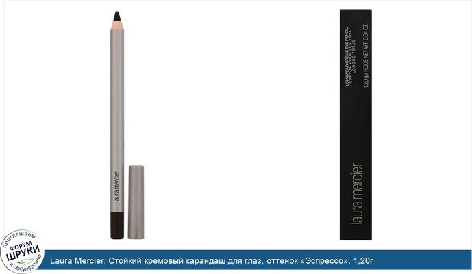 Laura Mercier, Стойкий кремовый карандаш для глаз, оттенок «Эспрессо», 1,20г