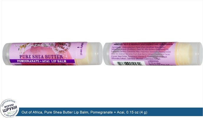 Out of Africa, Pure Shea Butter Lip Balm, Pomegranate + Acai, 0.15 oz (4 g)