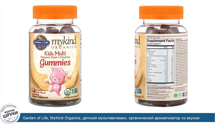 Garden of Life, MyKind Organics, детский мультивитамин, органический ароматизатор со вкусом фруктов, 120веганских жевательных конфет в форме мишек