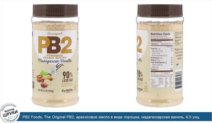 PB2 Foods, The Original PB2, арахисовое масло в виде порошка, мадагаскарская ваниль, 6,5 унц. (184 г)
