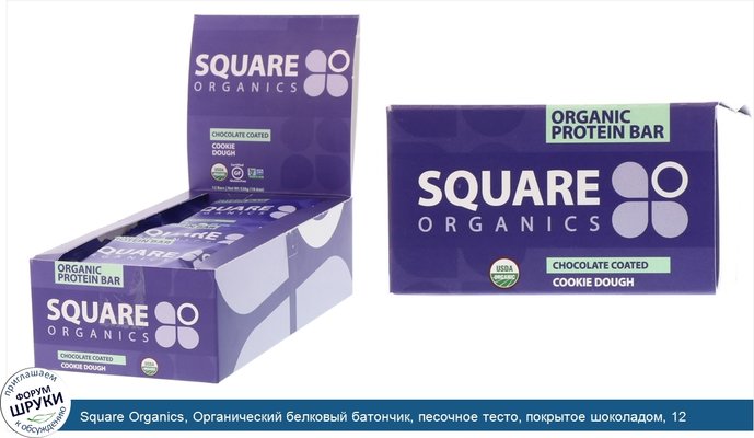 Square Organics, Органический белковый батончик, песочное тесто, покрытое шоколадом, 12 батончиков, по 44 г каждый