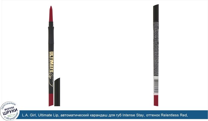 L.A. Girl, Ultimate Lip, автоматический карандаш для губ Intense Stay, оттенок Relentless Red, 0,35г
