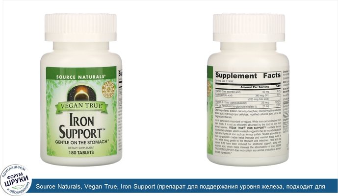 Source Naturals, Vegan True, Iron Support (препарат для поддержания уровня железа, подходит для веганов), 180таблеток