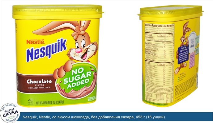 Nesquik, Nestle, со вкусом шоколада, без добавления сахара, 453 г (16 унций)
