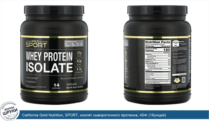 California Gold Nutrition, SPORT, изолят сывороточного протеина, 454г (16унций)