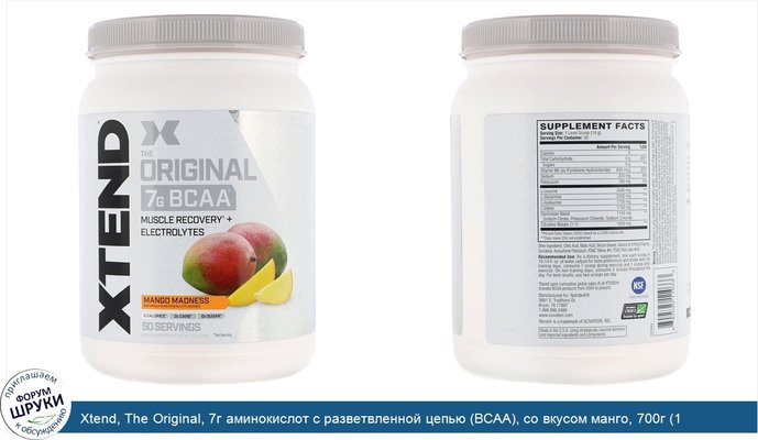 Xtend, The Original, 7г аминокислот с разветвленной цепью (BCAA), со вкусом манго, 700г (1,5фунта)