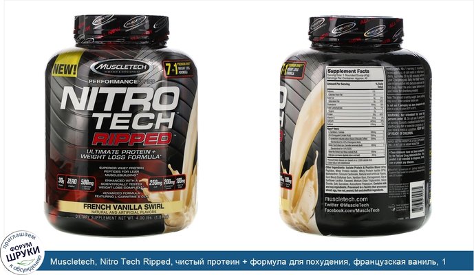 Muscletech, Nitro Tech Ripped, чистый протеин + формула для похудения, французская ваниль, 1,81кг (4фунта)