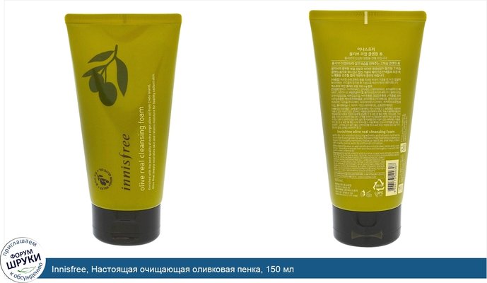 Innisfree, Настоящая очищающая оливковая пенка, 150 мл