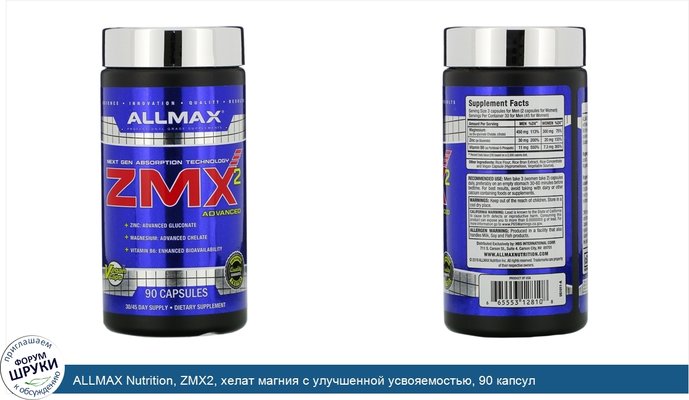 ALLMAX Nutrition, ZMX2, хелат магния с улучшенной усвояемостью, 90 капсул